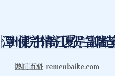 潭州使院书情寄江夏贺兰副端造句是什么意思的图片